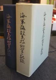 海軍施設系技術官の記録　非売品