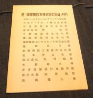 海軍施設系技術官の記録　非売品