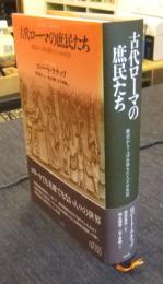 古代ローマの庶民たち　歴史からこぼれ落ちた人々の生活