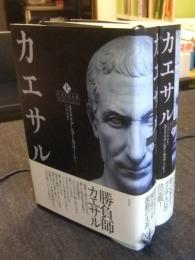 カエサル　上・下巻（全2巻）