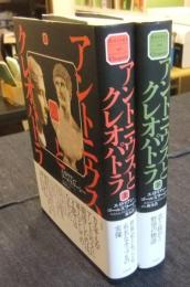 アントニウスとクレオパトラ 上・下巻（全2巻）