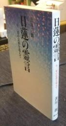 日蓮聖人の霊言　今、一切の宗派を超えて