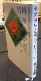 精神病が消えて行く！　供養で学ぶ「治る」道