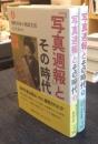 『写真週報』とその時代 上・下巻