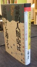 霊的人類史は夜明けを迎える　スピリチュアリズム誕生の系譜
