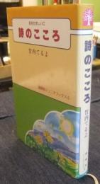 詩のこころ　若きたましいに　創隆社ジュニアブックス6

