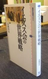 イエズス会の世界戦略　 ＜講談社選書メチエ 372＞