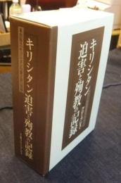 キリシタン迫害と殉教の記録　上・中・下巻（全3巻）　東出版「キリシタンの愛と死」復刻