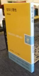 信仰と理性　<レグルス文庫117>