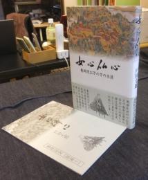 女心仏心　養珠院お万の方の生涯