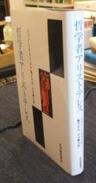 哲学者アリストテレス