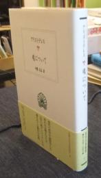 魂について　＜西洋古典叢書＞