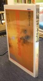 因縁霊の不思議