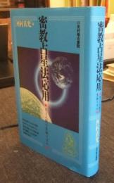 密教占星法応用　月と人間の生体リズム