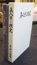 真人生の探求　非売品