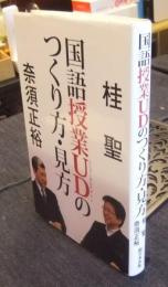 国語授業UDのつくり方・見方