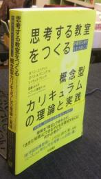 思考する教室をつくる概念型カリキュラムの理論と実践 不確実な時代を生き抜く力