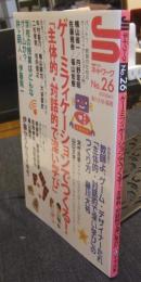 授業づくりネットワークNo.26　ゲーミフィケーションでつくる! 「主体的・対話的で深い学び」