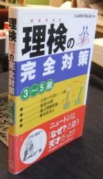 理検の完全対策 3-5級