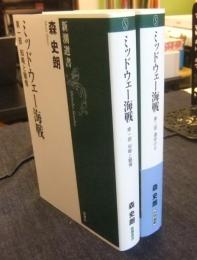 ミッドウェー海戦 第1部（知略と驕慢）・第2部 (運命の日)　2冊セット ＜新潮選書＞
