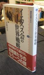 イエズス会の世界戦略　 ＜講談社選書メチエ 372＞