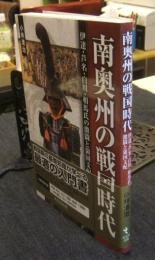 南奥州の戦国時代　伊達・芦名・白川・相馬氏の激闘と領国支配