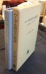 ヘーゲル哲学の根源 精神現象学の問いの解明
