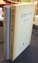 若きヘーゲル