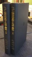 ヘーゲル精神現象学の生成と構造 上・下巻（全2巻）