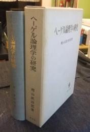 ヘーゲル論理学の研究