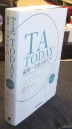 TA TODAY　最新・交流分析入門 第2版