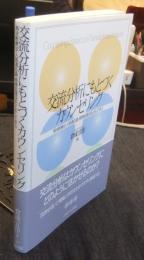 交流分析にもとづくカウンセリング 再決断療法・人格適応論・感情処理法をとおして学ぶ