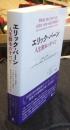 エリック・バーン人生脚本のすべて　人の運命の心理学　「こんにちは」の後にあなたは何と言いますか?