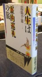 人生は霊的巡礼の旅　スピリチュアリズムの死生観