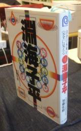 淵海子平　自分の未来が完全に見える