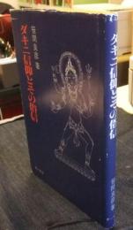 ダキニ信仰とその俗信