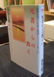 死者からの教え　萩原玄明の「死者の霊魂とどうつきあうか」 悪霊などいるものか!