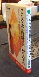 こんな守護神にすがりなさい　あなたの守護神を最大限に生かす法　リヨンブックス