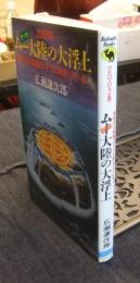 2002年-ムー(ヤマト)大陸の大浮上　地球の大変動はすでに始まっている！　ラクダ・ブックス