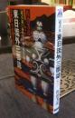 [超真相]東日流外三郡誌　日本は二つの国だった！
