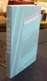 バーンハート第二英語新語事典