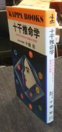 十干推命学　生まれ日が暗示する運命の秘密