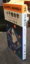 十干推命学　生まれ日が暗示する運命の秘密