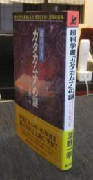 超科学書「カタカムナ」の謎　神代文字に秘められた<宇宙と生命>、驚愕の真相 　＜Kosaido books＞