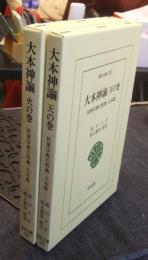 大本神諭　民衆宗教の聖典・大本教 天の巻・火の巻 ＜東洋文庫 347・348＞　2冊セット