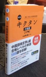 【音声DL付】改訂版 キクタン中国語【入門編】中検準4級レベル
