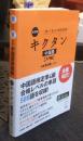 【音声DL付】改訂版 キクタン中国語【入門編】中検準4級レベル