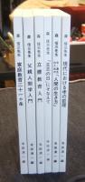 森信三先生 親子教育叢書 全6冊