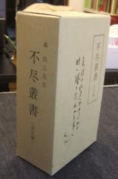 森信三先生　不尽叢書　全5冊