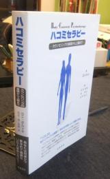 ハコミセラピー　カウンセリングの基礎から上級まで